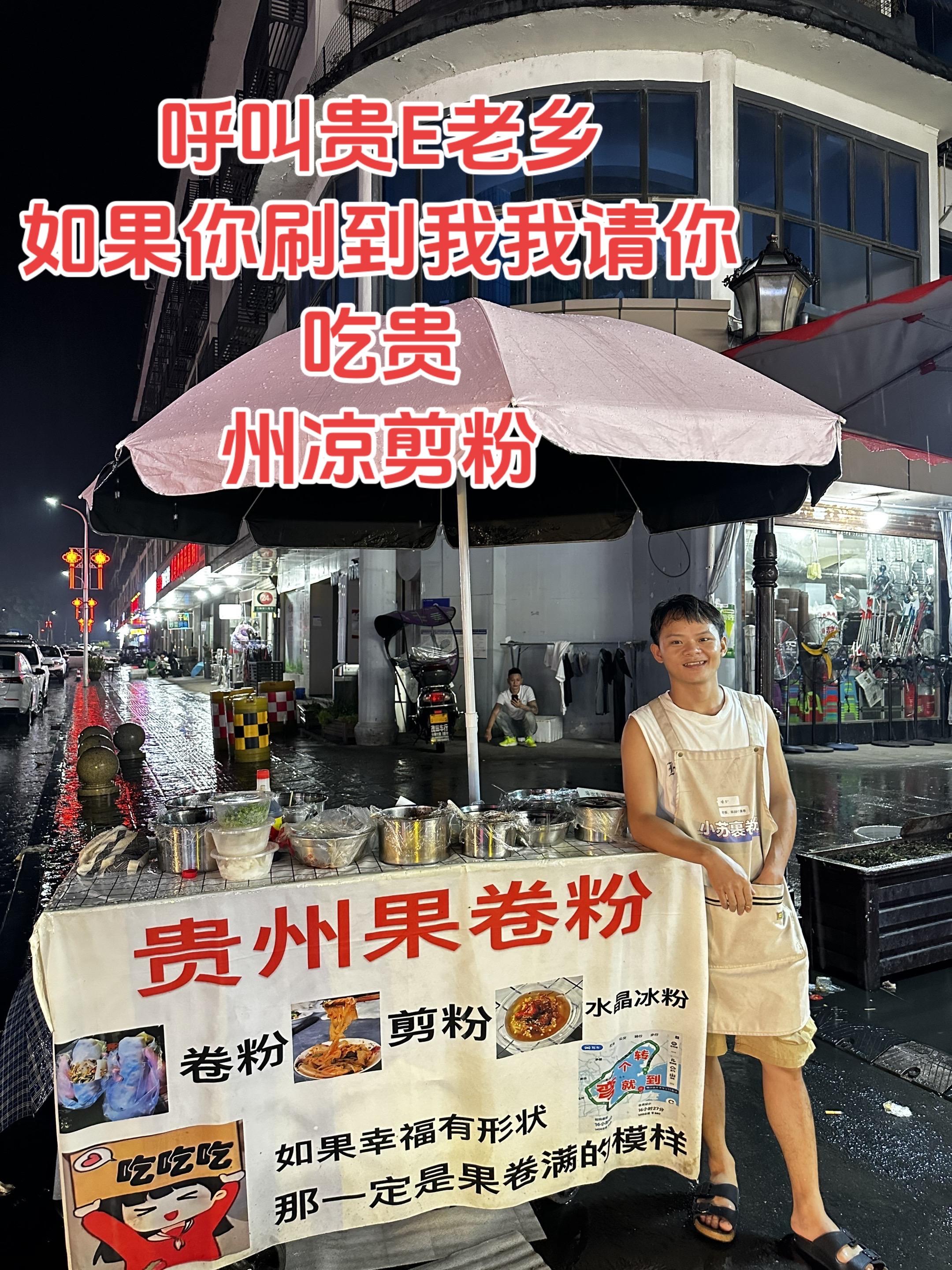 果粉。呼叫贵E老乡 如果你刷到我我请你吃贵 州凉剪粉#vlog日常 #特色美食小吃 #创业日记 #原创视频