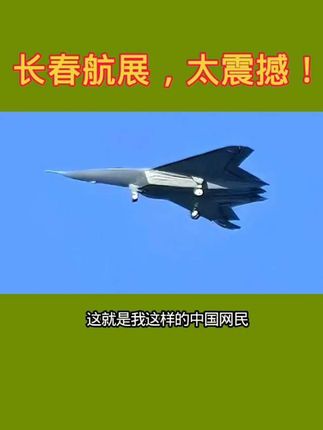 长春航展,太震撼!#长春航展