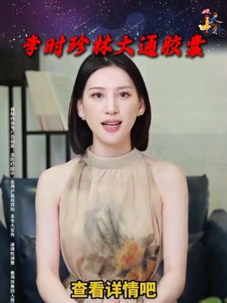 李时珍变通胶囊#国货之光#中老年#好物分享#上热门🔥 #父母