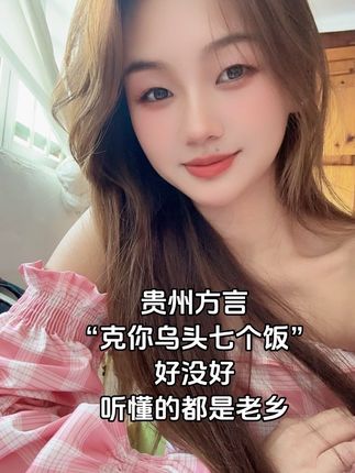 贵州方言,能听懂吗#贵州方言 #贵州人才听得懂 #娱乐一下下 #上热门🔥