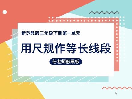 新苏教三下用尺规作等长线段 #小学数学 #新苏教版三年级下册 #用尺规作等长线段#小学数学解题技巧 #学习从今天开始