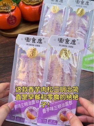 爆浆诱惑!香芋肉松三明治10包装,无边吐司更入味,健康代早餐+休闲零食组合#10包装 #香芋肉松 #爆浆口感 #无边吐司 #学生早餐