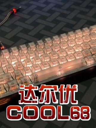 打游戏键盘不仅得趁手,更得帅啊!趁着现在有券左下角速冲#磁轴键盘 #磁轴 #达尔优cool68