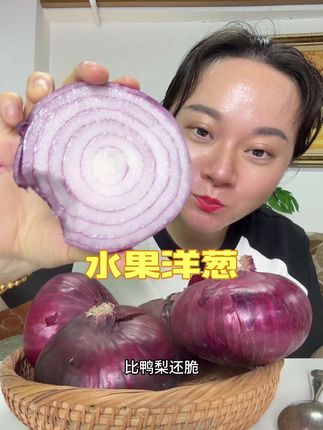微甜微辣的水果洋葱,现挖现发的,清甜肉厚,水分充足。#水果洋葱 #紫皮洋葱 炒菜,凉拌,都很好吃!#口感特别好价格实惠 #农产品 #强烈推荐
