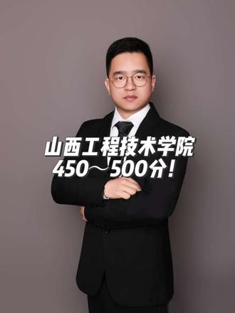 450~500分的孩子想上公办本科本地稳就业,这所学校值得重点去看!#山西高考#高考志愿#山西工程技术 #山西高考