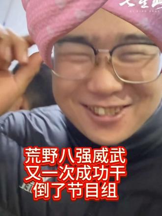 荒野八强威武,又一次成功干倒了节目组#张家界七星山骆驼杯 #老六荒野 #荒野求生