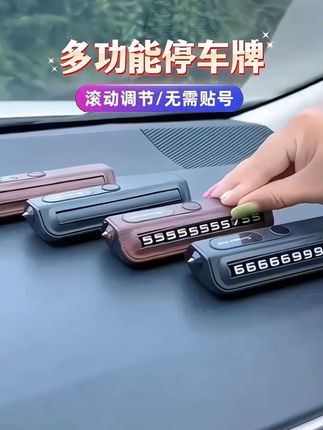 #汽车临时停车牌#安全锤#隐藏式停车牌#多功能停车牌