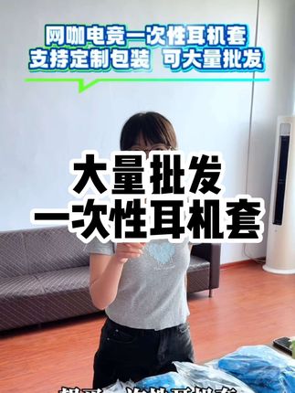 一件也是批发价#一次性耳机套 #耳机套 #小黄车直接购买