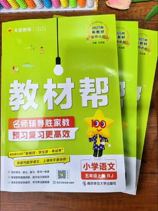 小学生新版教材帮到货啦!预习复习一本通用#小学 #暑假预习 #小学教辅 #学霸秘籍 #父母必看系列