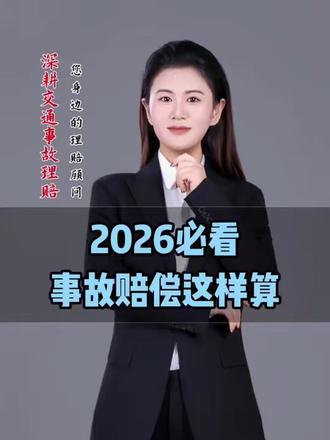 2026必看,事故赔偿这样算#事故 #交通安全 #理赔 #理赔知识 #事故赔偿
