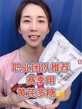 职业团队用的,黄芪多糖#鸽子