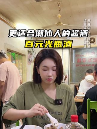 一方水土养一方人,潮汕人的口味本地酒厂更清楚 #澄海酒厂 #口粮酒 #酱香型白酒 #纯粮酿造