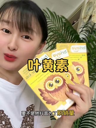 这款叶黄素是我家孩子一直在吃的,真心不错,趁活动赶快囤##brieye珍悦目眼脑宝