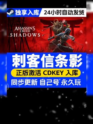 刺客信条影 激活码 全球区 CDKEY 激活入库 #刺客信条 #刺客信条影 #刺客信条影攻略 #刺客信条影手游 #刺客信条影激活