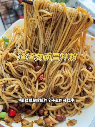 裹满酱汁后吸一口,香油香、花生脆、辣油够劲,每口都是南昌街头那味~#南昌拌粉 #渣渣灰南昌拌粉 #夜宵吃什么 #嗦粉 #美食
