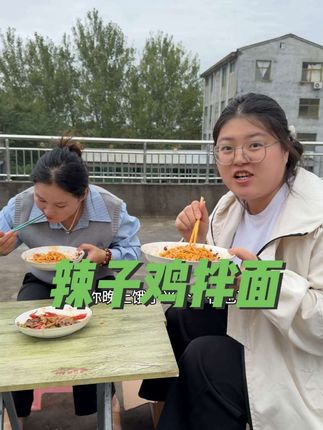 姐妹们爱吃拌面的,一定要尝尝这个辣子鸡拌面,巨香巨过瘾,里面还有大块鸡肉粒,又香又辣,比泡面好吃多了#辣子鸡拌面 #拌面 #速食美食