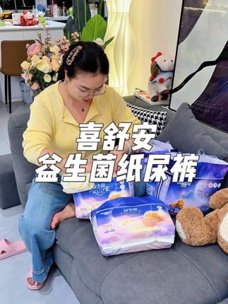立秋以后,宝宝的纸尿裤也该换成秋冬款了,#喜舒安 新品益生菌纸尿裤,拍一发二才这个价,而且还是软软亲肤的面层,大吸量不易红,趁上新价,赶紧两包给娃试试#纸尿裤 #尿不湿 #纸尿裤推荐 #母婴好物