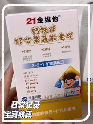 #21金维他新升级钙铁锌果蔬饮 一条补充钙、铁、锌3大营养,更适合中国宝宝。一袋含600毫克钙、6毫克铁和锌,还添加21种浓缩果蔬汁,用的是易吸收成分。是酸奶口味,孩子爱喝,吃饭更香啦 #自用好物推荐 #母婴好物