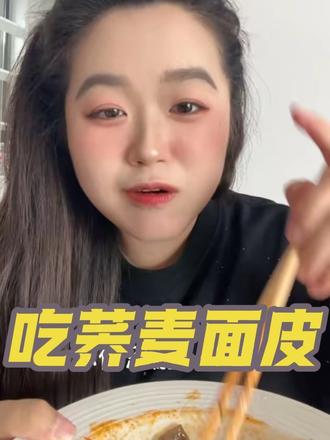 我只吃了一包 没有多吃哟@李华李妈妈(华柯大舞台) @柯较瘦·师亚柯(华柯大舞台) @华柯大舞台 导演左艺霖 @艾米🫧. @巧珍er #华柯大舞台 #华柯大舞台小会 #李雪霞荞麦面皮#小会的日常