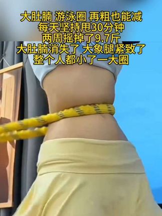 呼啦圈转起来,肚子再大也不怕,起得来早上练,起不来晚上练,每天坚持摇30分钟,#轻松甩掉大肚腩水桶腰#呼啦圈#居家锻炼 #呼啦圈转起来
