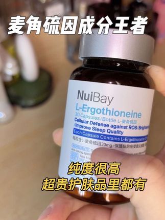 我恨啊!!! 为什么没有早点遇到这个成分界的神!! #麦角硫因 #自用好物分享