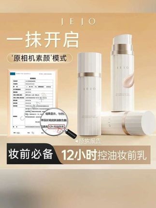 【达人专属】JEJO妆前乳控油柔润隔离霜隐形毛孔素颜霜提亮液贴贴霜#JEJO #jejo妆前乳 #妆前乳 #隔离霜 #素颜霜
