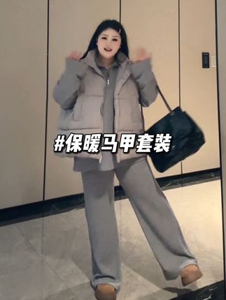 保暖就算了还那么好看! #宽松慵懒感裤子 #大码胖mm搭配 #保暖又好看 #棉马甲