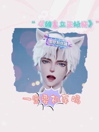 稍息立正站好~@𝑇.游戈ˠᴳ 《第三个吻痕》全网已上线 #听潮阁游戈 #游戈的宝藏乐园 #听潮阁二创