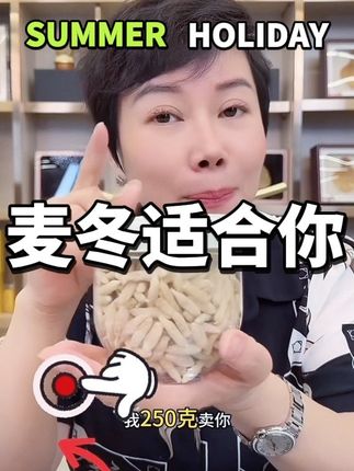 精选优质的麦冬,可以用来泡水,煮粥炖汤,多种吃法,老公经常 8➕1,经常腾云驾雾,这款麦冬很适合。#麦冬 #赵麻麻