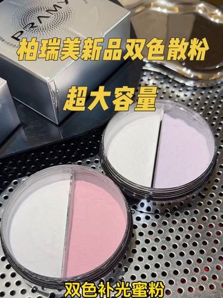 不愧是你柏瑞美!新升级的双色定妆散粉,整整28g大容量!容量大就算了 定妆效果还巨好! #柏瑞美 #柏瑞美定妆散粉 #定妆 #散粉