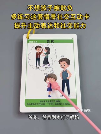 不想孩子在社交中被欺负,多练这套情景社交互动卡,引导孩子学会告状、解释、拒绝、邀请等不同场景下正确表达~#社交提升#每天学习一点点 #社交互动小游戏#宝宝学说话#语言发育迟缓