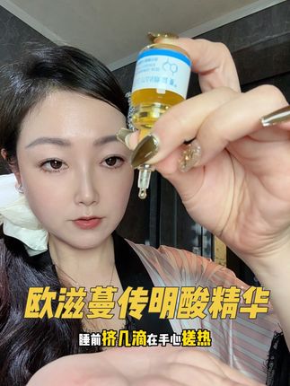 换季皮肤闹情绪的姐妹,赶紧试试#欧滋蔓传明酸#换季护肤 #自用好物分享 #护肤分享