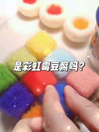 彩虹霉豆腐来咯#霉豆腐怎么长这样 #羊毛毡手工 #真实生活分享计划 #做手工我是认真的 #大人也爱玩玩具