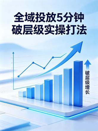 #千川 #全域 #直播运营 #全域推广 #千川投放技巧