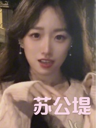而我在看你~ #苏公堤  #甜妹 #端木桃桃 #手势舞 #翻唱 @DOU+小助手