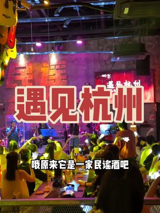 遇见杭州开滨江来啦!超级有氛围的小酒馆还有民谣风的太有意思了#遇见杭州火塘民谣酒馆 #民谣酒吧#杭州酒吧#网红酒吧打卡#livehouse音乐现场