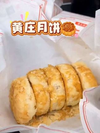 之前排队都吃不到的#黄庄月饼 现在线上也能买到了,#口感特别好 外面的酥皮特别香,里面四种口味每种都巨好吃!#秋天的第一口月饼你吃了吗#好吃不贵 #好物推荐
