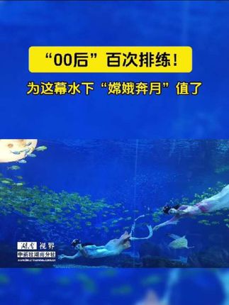 “00后”百次排练!为这幕水下“嫦娥奔月”值了 #水下嫦娥奔月氛围感拉满 #嫦娥奔月潜入深海