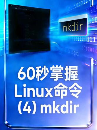 60秒掌握Linux命令(4)_mkdir
#linux#mkdir#shell #linux