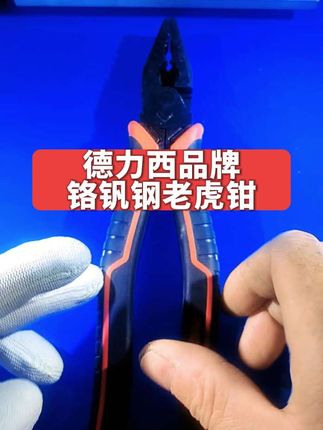 德力西品牌铬钒钢材质老虎钳 采用优质铬钒钢合金锻造,添铬加钒带来强悍硬度与韧性,并经高温精细热处理后,剪切铁丝、夹持工件皆稳准省力,久用不易变形生锈。人体工程学防滑手柄握感舒适!#关梅推荐 #德力西品牌老虎钳#五金工具 #老虎钳