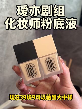粉底液买中样!就真不担心踩雷!又便宜还方便带#粉底液#瑷亦粉底液#底妆#不脱妆