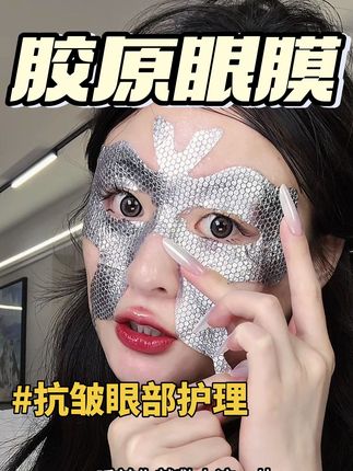 眼膜真的是越早用越好,眼周一定要尽早保养!!#眼膜 #胶原蛋白眼膜 #蝴蝶眼膜 #眼部保养 #护肤