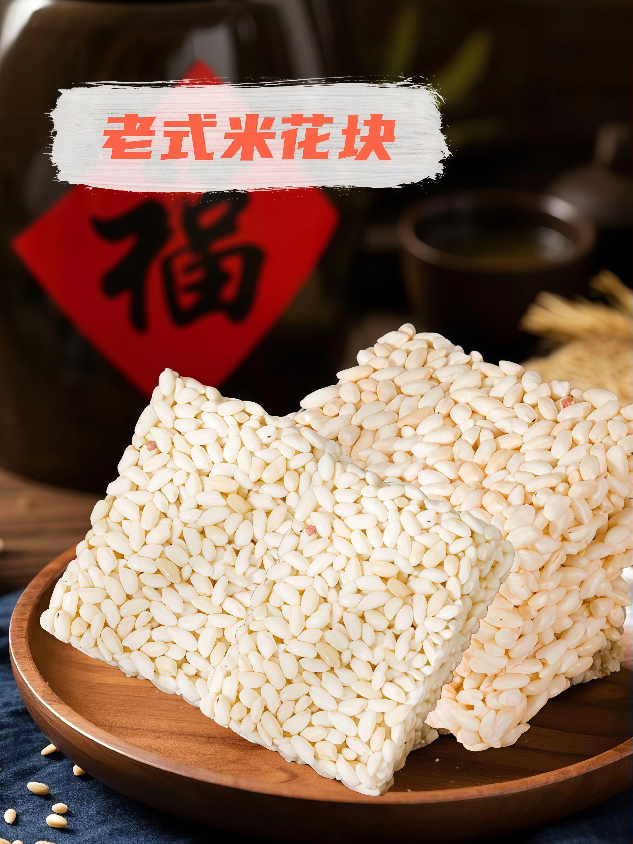老式米花块。酥脆米香在舌尖炸开,还是记忆里的老式味道~无添加更健康,追剧解馋、茶余饭后来一块,满满怀旧感!#传统零食 #童年回忆杀 #老式米花块 #零食推荐 #米花