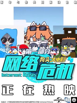#狗头动画 #狗头电影 狗头大电影第4部之网络危机第1部分