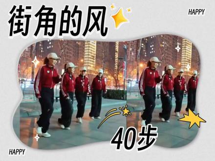 步子舞《街角的风》40步#舞蹈#广场舞 #步子舞 #简单易学 #舞蹈教学 #舞蹈