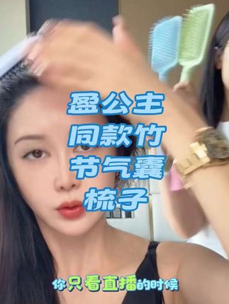 #盈公主同款竹节气囊梳子#盈公主和阿迪 #盈公主和阿迪的混血儿 #盈公主