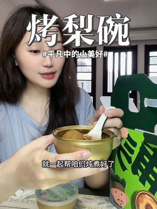 林家铺子出的冰糖烤梨碗,秋冬天家里必备,整颗的砀山酥梨去皮去核,再配上红枣、枸杞,甘草冰糖,开盖就能吃,隔水蒸了更好吃#林家铺子 #烤梨 #梨汤 #好物推荐🔥