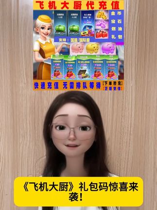 家人们,飞机大厨礼包码来袭,优惠活动来啦#飞机大厨 #飞机大厨礼包码 #飞机大厨教程 #飞机大厨钻石 #飞机大厨燃油