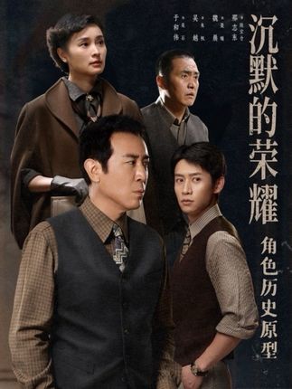 《沉默的荣耀》角色历史原型:他们转身走入黑暗,只为让后来者拥有光明。#沉默的荣耀