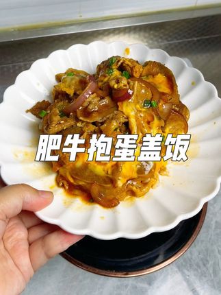 很下饭的肥牛抱蛋盖饭,太好吃了吧! 在家不知道吃什么的时候你就做这个肥牛抱蛋盖饭饭,简单下饭美味还好吃!#肥牛#肥牛抱蛋饭 #肥牛的神仙吃法 #肥牛饭#太香啦